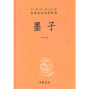 (滿58包郵)墨子(中華經典名著全本全注全譯) 方勇注
