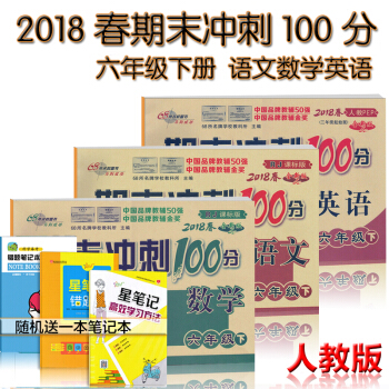 2018春人教版期末冲刺100分数学6六年级下册语文数学英语全套共3本试卷考试卷子 pdf epub mobi 电子书 下载