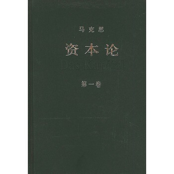 (满58包邮)资本论(第一卷) 中共马克思恩格斯列宁斯大林著作编译局译