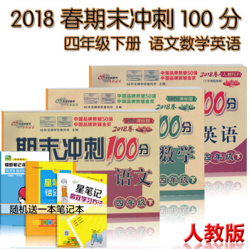 包郵 期末衝刺100分四年級下冊語文數學英語全套考試捲子共3本小學四年級下冊試捲 pdf epub mobi 電子書 下載