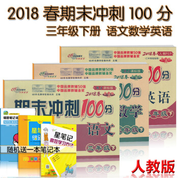 2018春人教版期末冲刺100分3三年级下册小学语文数学英语全套考试卷子共3本下册试卷 pdf epub mobi 电子书 下载