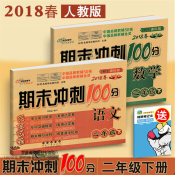 2018春人教版期末冲刺100分2二年级下册语文、数学共2本课标版教材完全试卷考试卷子 pdf epub mobi 电子书 下载