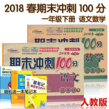 2018新版 人教版期末衝刺100分1一年級下冊語文數學試捲共2本課標版教材完全試捲考試捲子 pdf epub mobi 電子書 下載