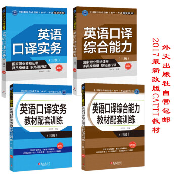18年適用CATTI全國翻譯專業資格（水平）考試指定教材+輔導 英語口譯三級 全4冊 1版1次