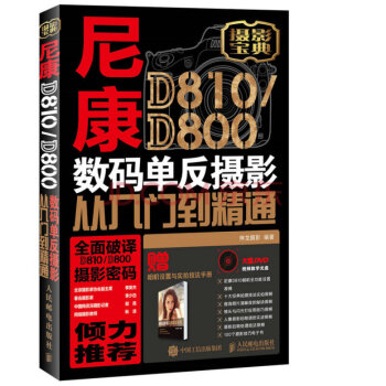 尼康D810/D800數碼單反攝影從入門到精通 附光盤 隨書附贈小冊子神龍攝影 pdf epub mobi 電子書 下載
