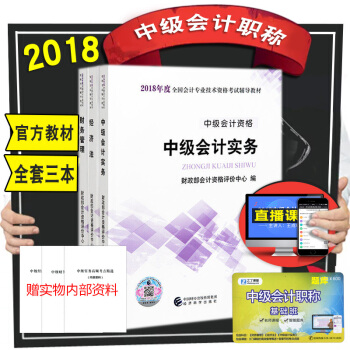 官方教材】中级会计职称2018教材 中级会计实务+财务管理+经济法3本套 中级会计师官方考试用书 pdf epub mobi 电子书 下载