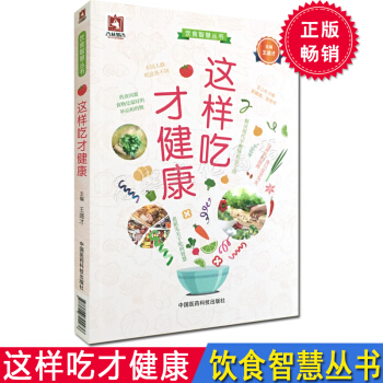 这样吃才健康 家庭保健科普养生健康食物 营养搭配健康饮食养生食谱 中国医药科技出版社 pdf epub mobi 电子书 下载