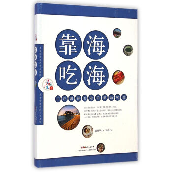 靠海吃海(江洋湖海打造的潮汕味道)/尋味廣東叢書 pdf epub mobi 電子書 下載