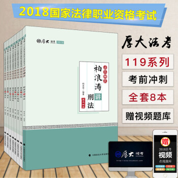 現貨先發 新版2018厚大講義考前必背 厚大119 共8冊 2018年國傢司法考試 厚大法考2018 pdf epub mobi 電子書 下載