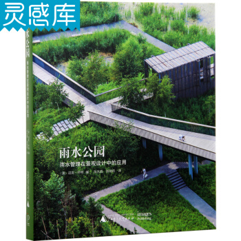 雨水公園 雨水管理在景觀設計中的應用 雨水公園景觀設計案例書籍 pdf epub mobi 電子書 下載