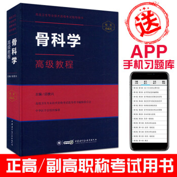 2018骨科学高级教程(含手机APP习题库)高级卫生专业技术资格考试指导用书