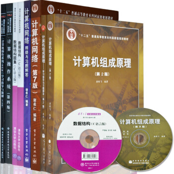 包邮 计算机考研2019计算机专业考研全套8本教材+习题 汤子瀛唐朔飞等 数据结构 操作系统 8本