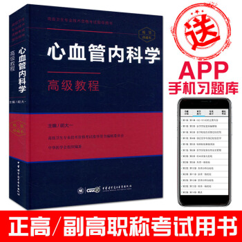 2018心血管內科學高級教程(珍藏本)(附增值APP)高級衛生專業技術資格考試指導用書 pdf epub mobi 電子書 下載