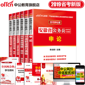 中公教育2019年安徽省公务员考试用书申论行测行政职业能力测验教材历年真题全真模拟试卷6本套 pdf epub mobi 电子书 下载