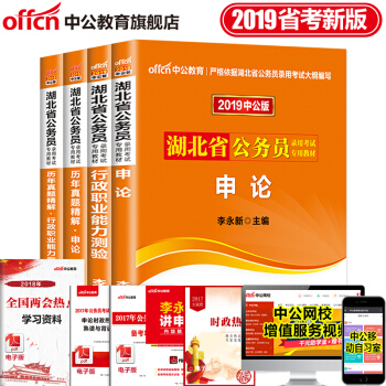 中公教育2019年湖北省公务员考试用书行测申论行政职业能力测验教材历年真题试卷4本套