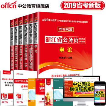 中公教育2019年浙江省公务员考试用书教材真题：申论+行测（教材+历年真题+全真模拟试卷）6本套 pdf epub mobi 电子书 下载