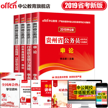 中公教育2019年貴州省公務員考試用書行測申論行政職業能力測驗教材曆年真題試捲4本套
