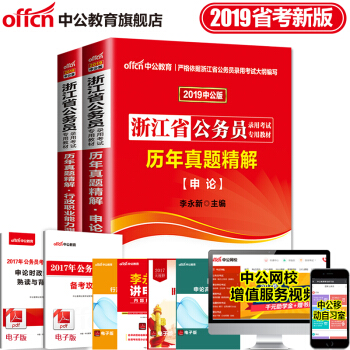 中公教育2019浙江省公务员考试用书专用教材：申论+行政职业能力测验（历年真题）2本套 pdf epub mobi 电子书 下载