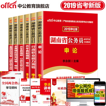 中公教育2019年湖南省公务员考试用书申论行测教材历年真题全真模拟试卷 6本套 pdf epub mobi 电子书 下载