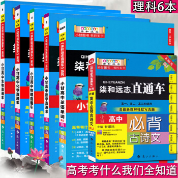 柒和远志直通车 小甘高中语文 数学 英语 物理 化学 生物 理科 高考理综 高中通用 6本 pdf epub mobi 电子书 下载