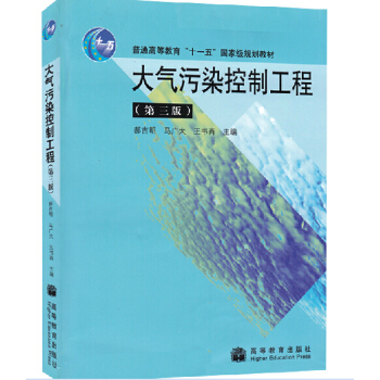 包郵 郝吉明 大氣汙染控製工程(第3版) 第三版 普通高等教育 十一五 規劃教材 pdf epub mobi 電子書 下載