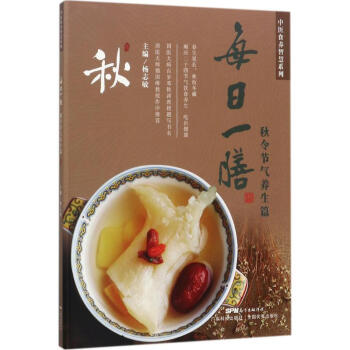 每日一膳鞦令節氣養生篇 pdf epub mobi 電子書 下載
