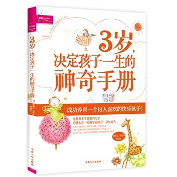 3岁决定孩子一生神奇手册家庭教育早教育儿亲子教育三岁决定孩子的一生限时抢购 pdf epub mobi 电子书 下载