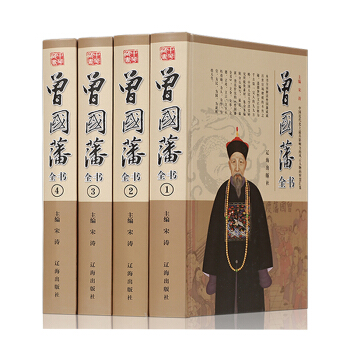 曾國藩(潘)全書大全集套裝4冊 文白對照譯注冰鑒挺經傢書傢訓人物傳記 修身養性書籍全編