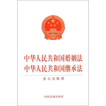 中華人民共和國婚姻法 中華人民共和國繼承法 含立法解釋 pdf epub mobi 電子書 下載