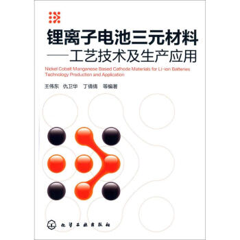 鋰離子電池三元材料 pdf epub mobi 電子書 下載