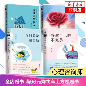 武誌紅書籍心理學套裝4本 為何傢會傷人+感謝自己的不完美+ 願你擁有被愛照亮的生命+為何越愛越孤獨 pdf epub mobi 電子書 下載