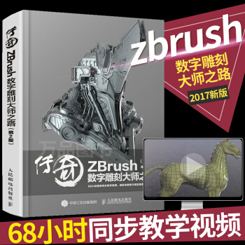 官方正版 傳奇 ZBrush數字雕刻大師之路 第2版 周紹印 人民郵電齣版社 97871