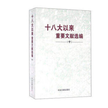 十八大以来重要文献选编 平装中 红色 pdf epub mobi 电子书 下载