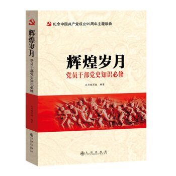 党员干部党史知识必修 辉煌岁月 建党95周年主题读物 全新解读中共党史军史 编辑 红色 pdf epub mobi 电子书 下载