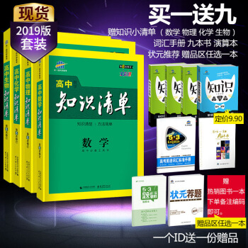 官方正品 2019版 高中知识清单 数学物理化学生物 53工具书 高中通用知识清单 pdf epub mobi 电子书 下载