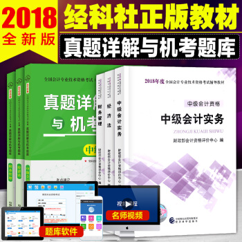 中級會計職稱2018教材真題 中級會計實務+經濟法+財務管理6本套 會計師中級教材 pdf epub mobi 電子書 下載