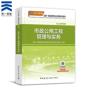 【2018新书】一级建造师2018教材 一建市政公用工程管理与实务1本（中国建筑工业出版社） pdf epub mobi 电子书 下载