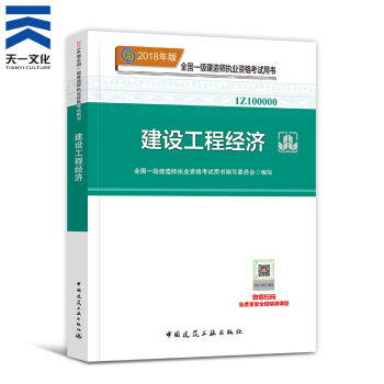 【2018新书】一级建造师2018教材 一建建设工程经济1本（中国建筑工业出版社） pdf epub mobi 电子书 下载
