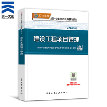 【2018新書】一級建造師2018教材 一建 建設工程項目管理1本(中國建築工業齣版社)