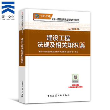 【2018新書】一級建造師2018教材 一建建設工程法規及相關知識1本（中國建築工業齣版社） pdf epub mobi 電子書 下載