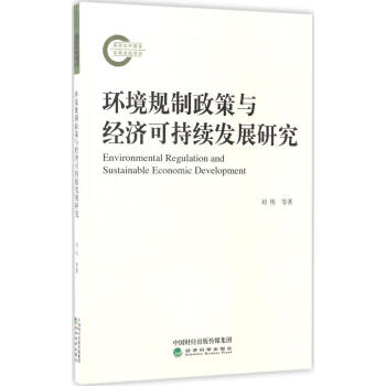 环境规制政策与经济可持续发展研究
