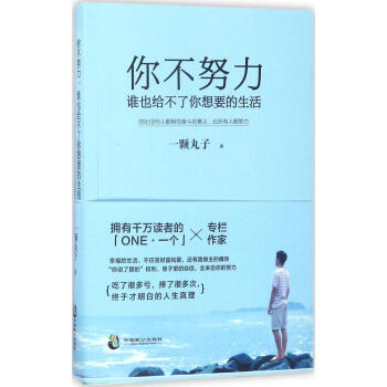 你不努力,誰也給不瞭你想要的生活 pdf epub mobi 電子書 下載