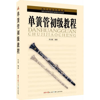 单簧管初级教程 pdf epub mobi 电子书 下载