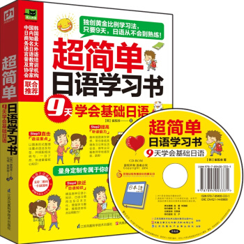 超简单日语学习书-9天学会基础日语-(含光盘)