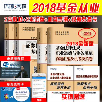 正版2018基金从业资格考试教材2018 证券投资基金法律法规 教材+真题试卷 共4本