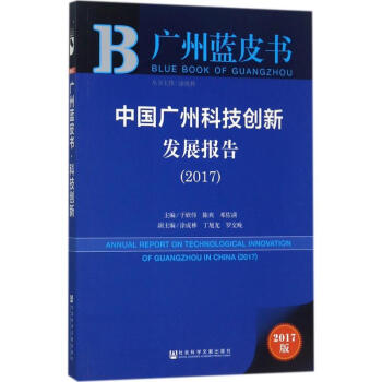 中國廣州科技創新發展報告.2017(2017版) pdf epub mobi 電子書 下載