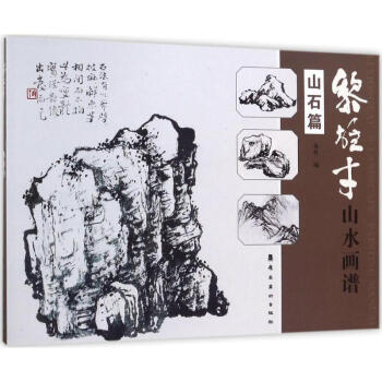 黎雄纔山水畫譜·山石篇