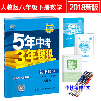 5年中考3年模擬初二8八年級下冊數學五年中考三年模擬練習冊人教版數學書 pdf epub mobi 電子書 下載