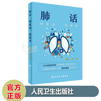 肺话 肺要清更要养 杨跃 王兴 养生保健 将康呼吸快乐生活 呼吸道肺部健康 人民卫生出版社 pdf epub mobi 电子书 下载