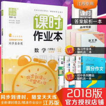 2018秋通城学典 课时作业本 数学 八年级上 苏教版江苏专用SJ 初二8年级数学上册同步练习题资料 pdf epub mobi 电子书 下载